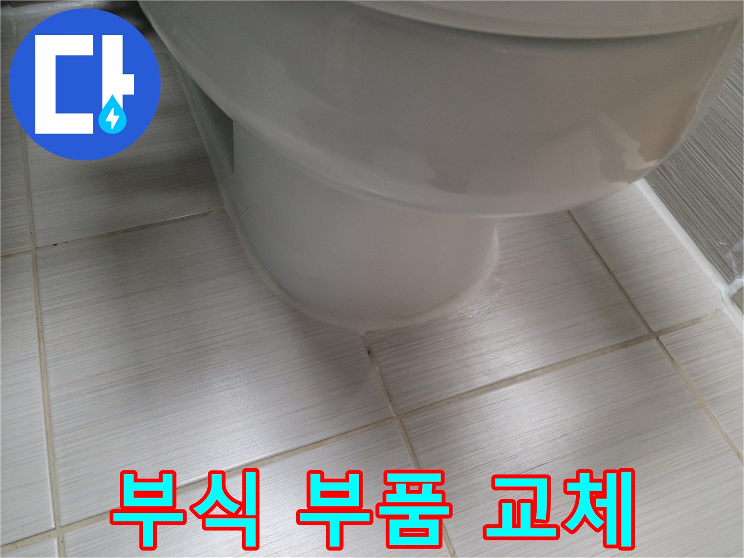 변기 물탱크 연결 부위 부식 - 새 부품으로 교체하여 누수를 예방합니다.
