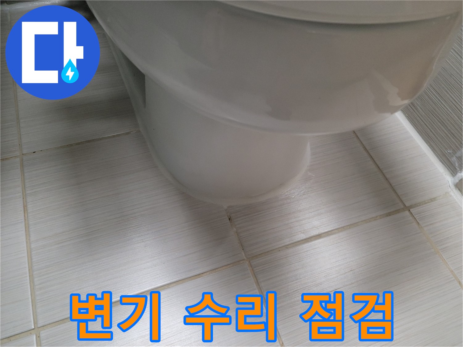 변기 수리 후 재발 방지를 위한 꼼꼼한 점검 - 작은 부분까지 놓치지 않습니다.