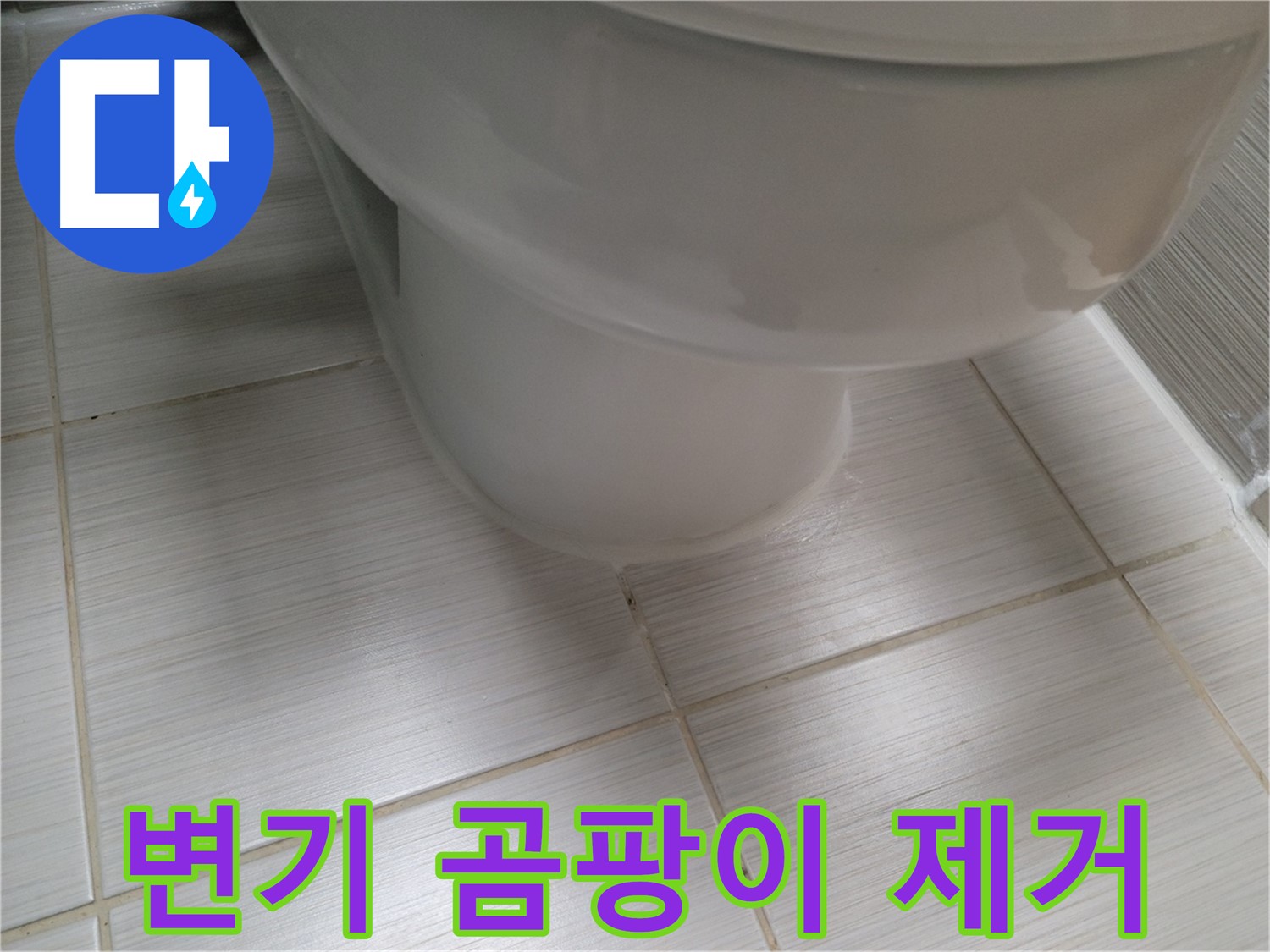변기 주변 곰팡이 제거 및 누수 예방 시공 - 쾌적한 화장실 환경을 만들어 드립니다.