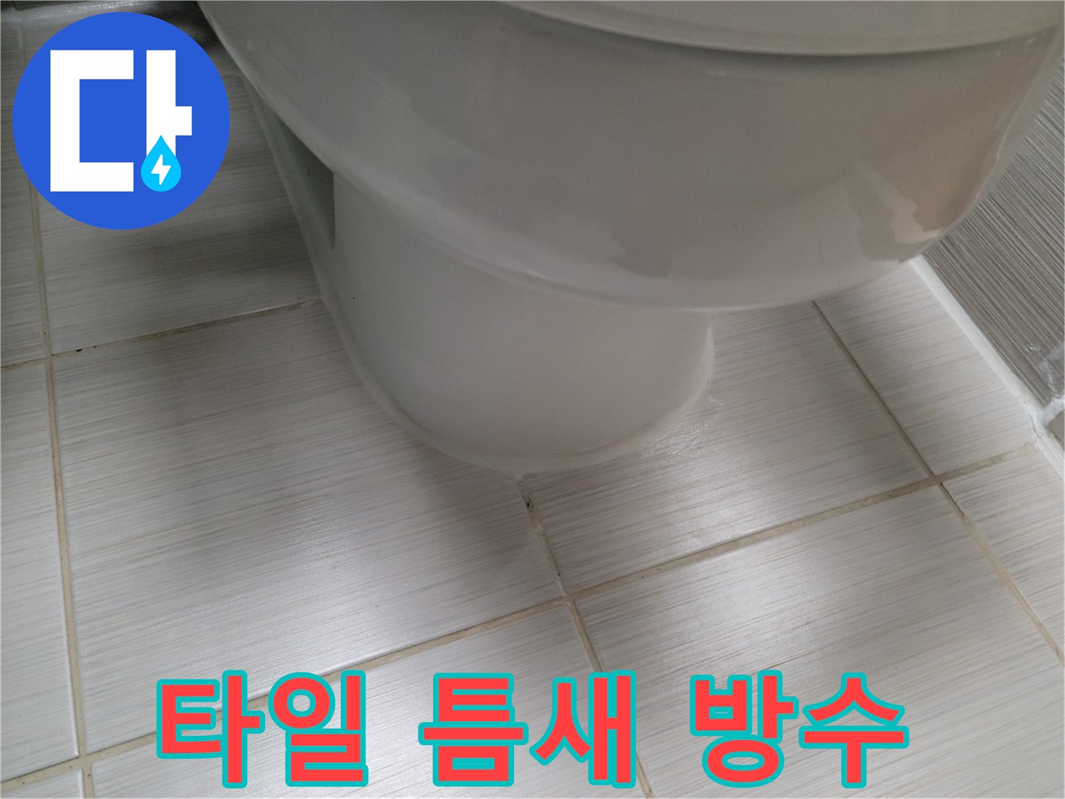 변기 하부 타일 틈새 누수 - 완벽한 방수 시공으로 누수 걱정 끝!