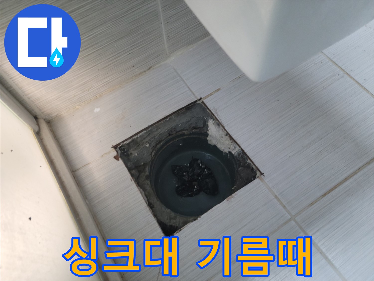 불현동 싱크대 막힘 - 기름때 제거 - 강력 고압 세척