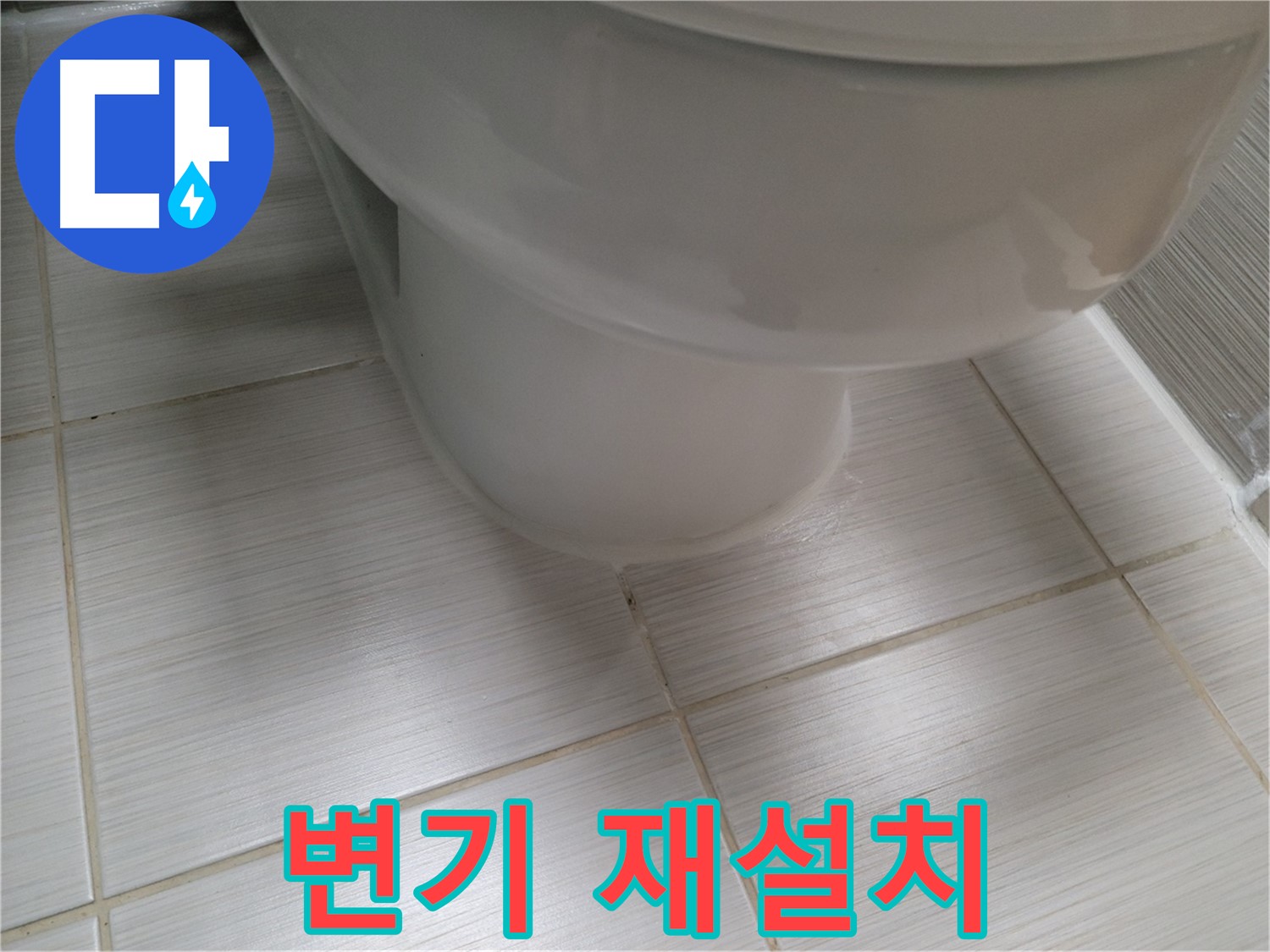 삐뚤어진 변기 - 재설치로 완벽하게 수평을 맞춥니다.