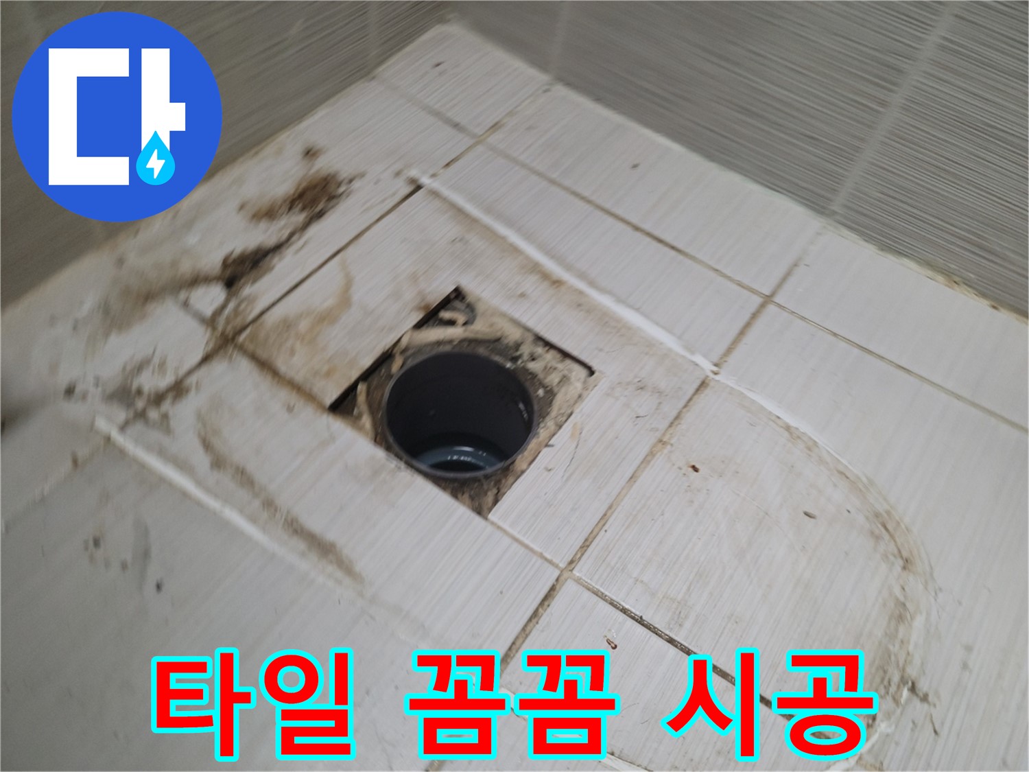 새 타일 꼼꼼 시공 - 전문가의 정성스러운 손길