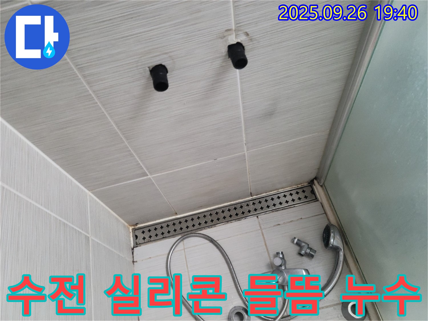 샤워기 누수 - 수전과 벽면 사이 실리콘 들뜸 - 실리콘 재시공
