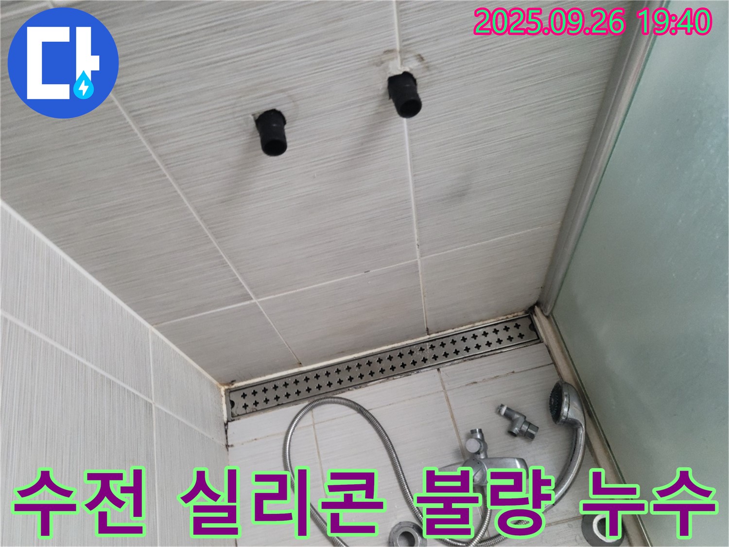 샤워기 누수 - 수전과 벽면 사이 실리콘 마감 불량 - 실리콘 재시공