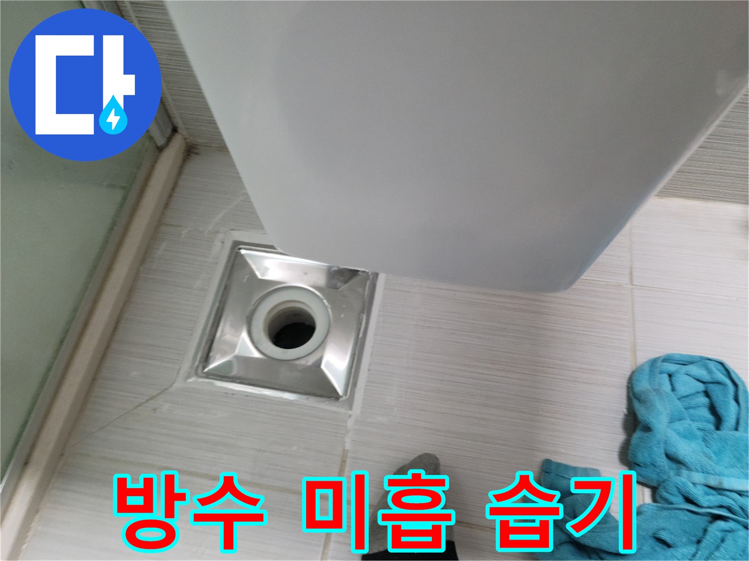 샤워기 배수구 누수 - 방수 미흡