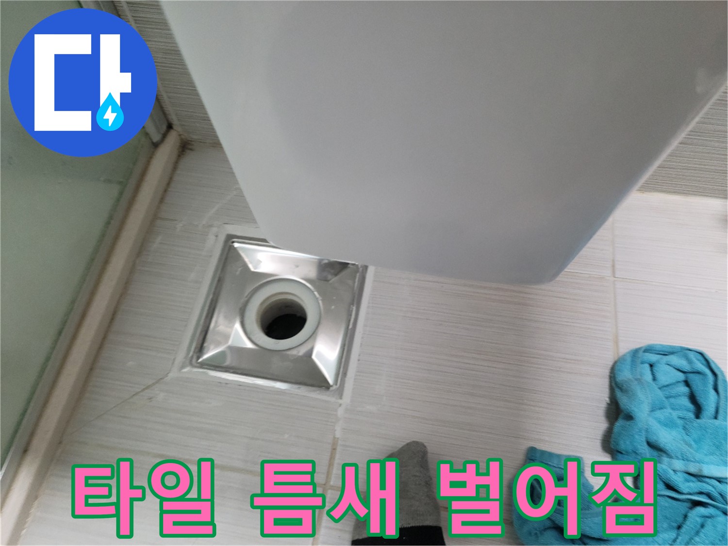 샤워기 배수구 누수 - 타일 틈새 벌어짐