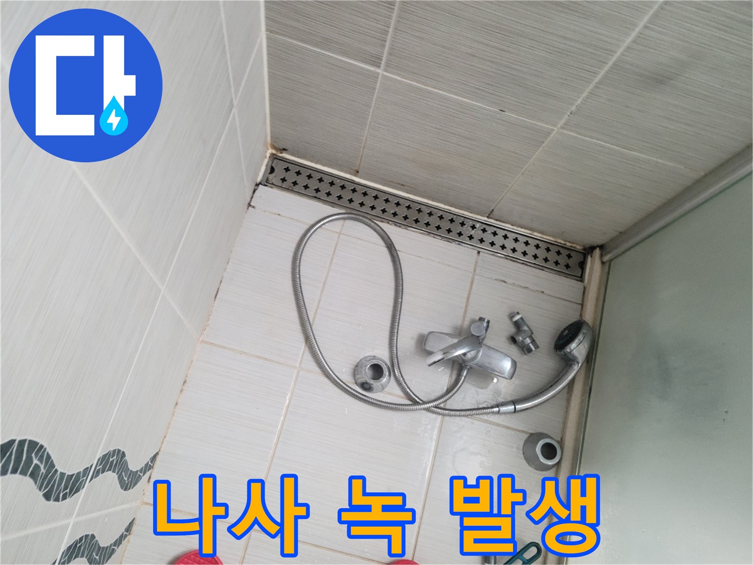 샤워기 수전 고정 나사 녹 발생 - 부식