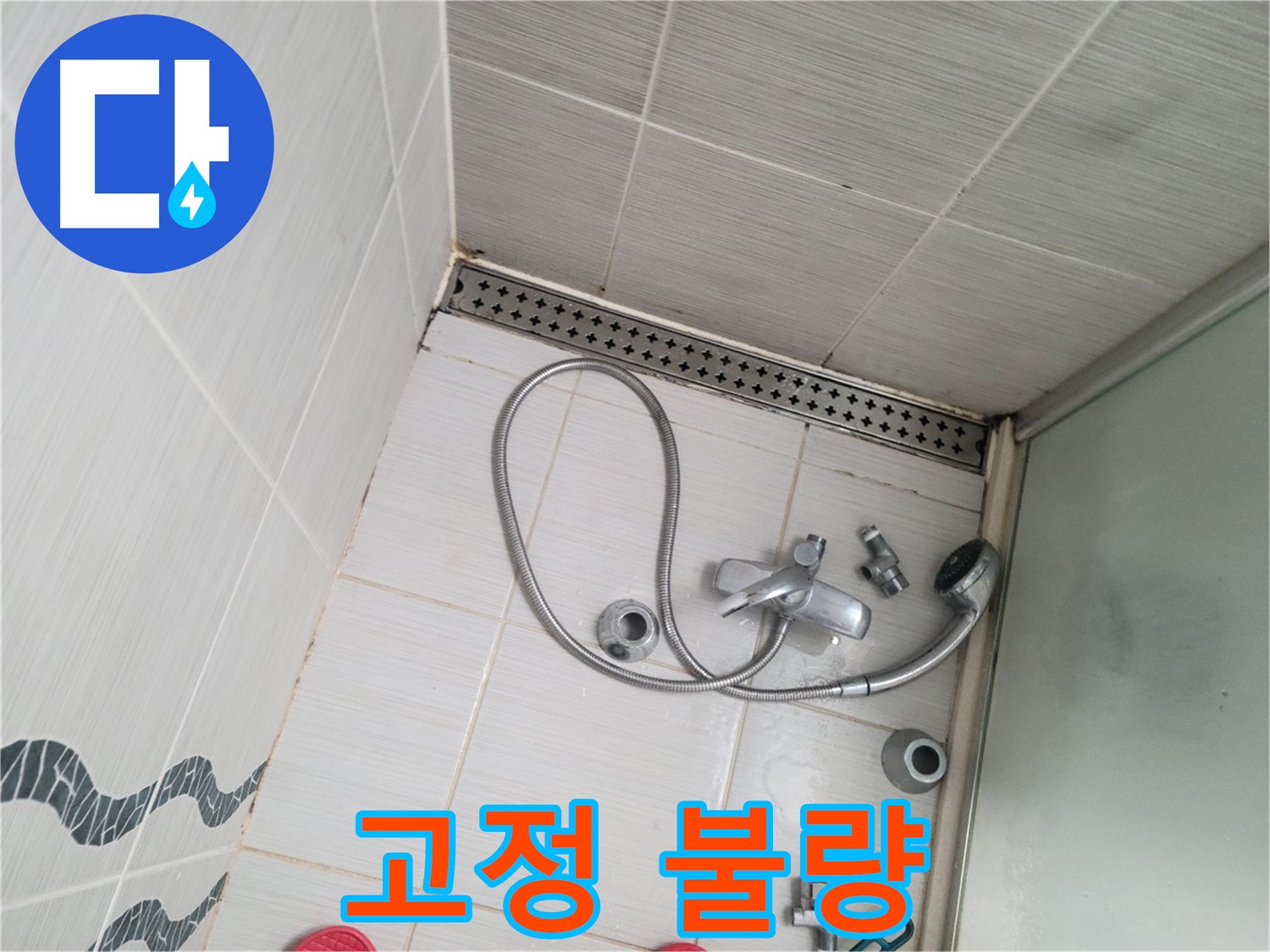 샤워기 수전 고정 불량 및 타일 손상 - 불안정