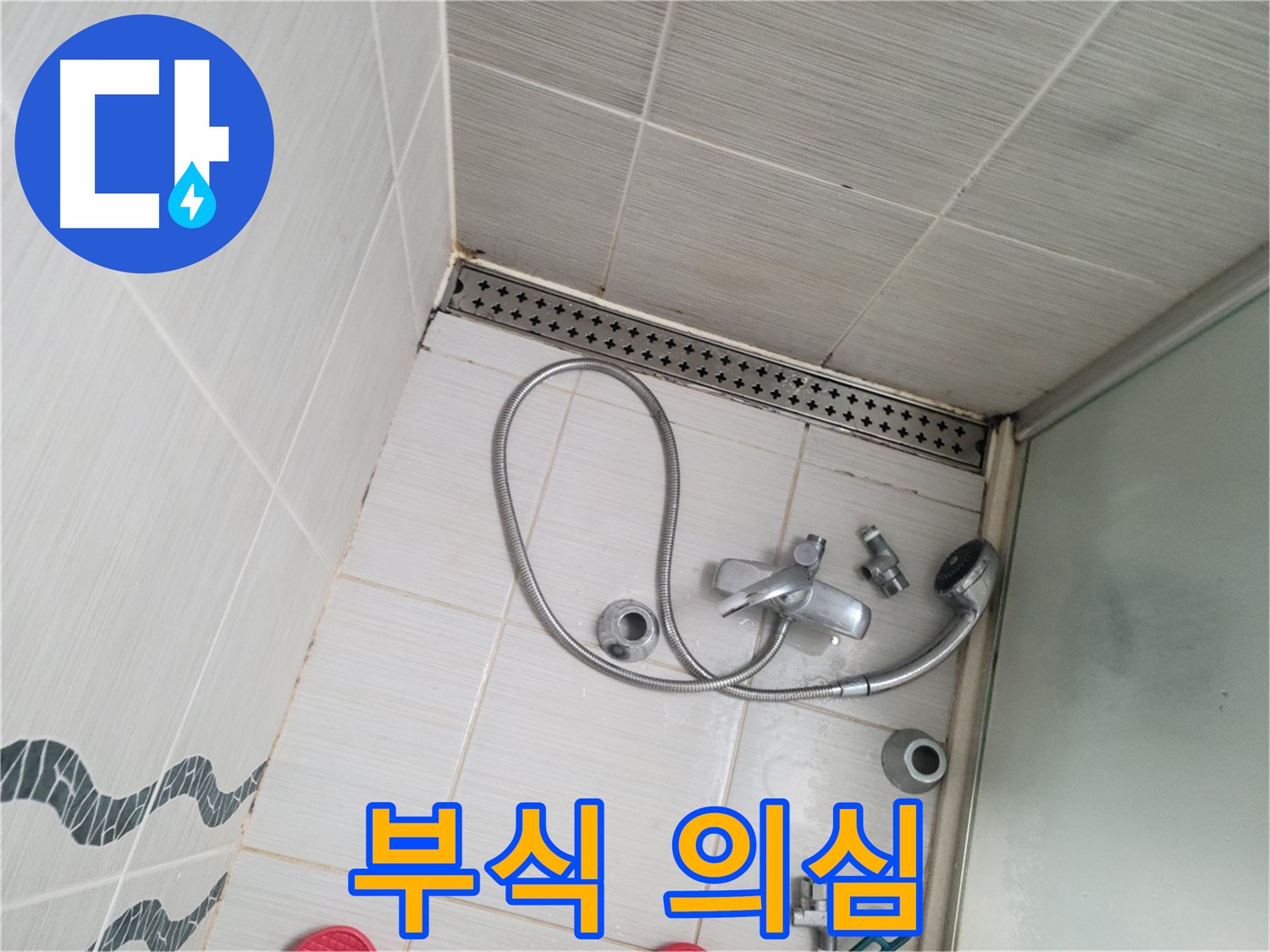 샤워기 수전 연결 부위 부식으로 누수 의심 - 꼼꼼 점검