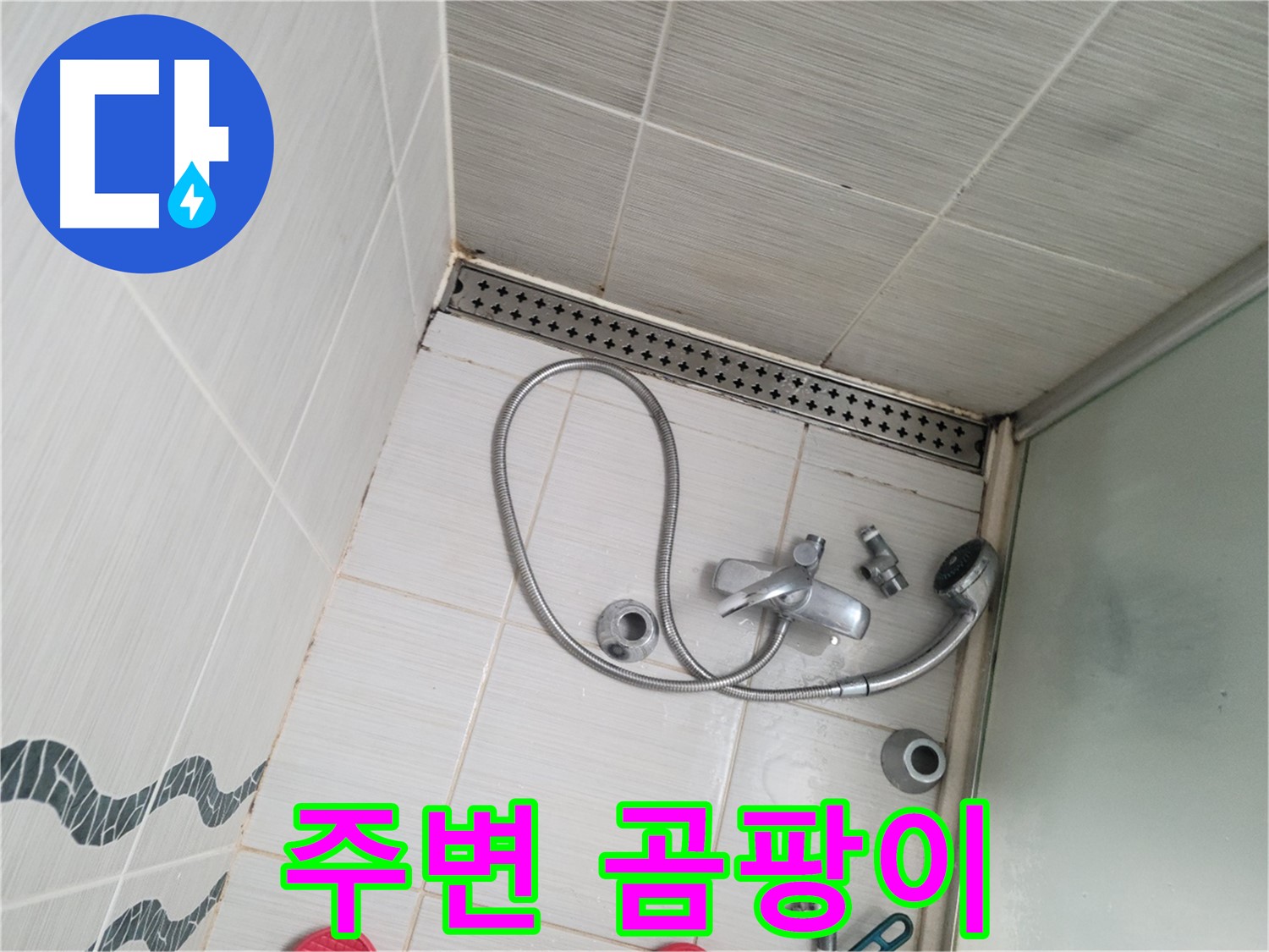 샤워기 수전 연결 부위 주변 곰팡이 - 습기