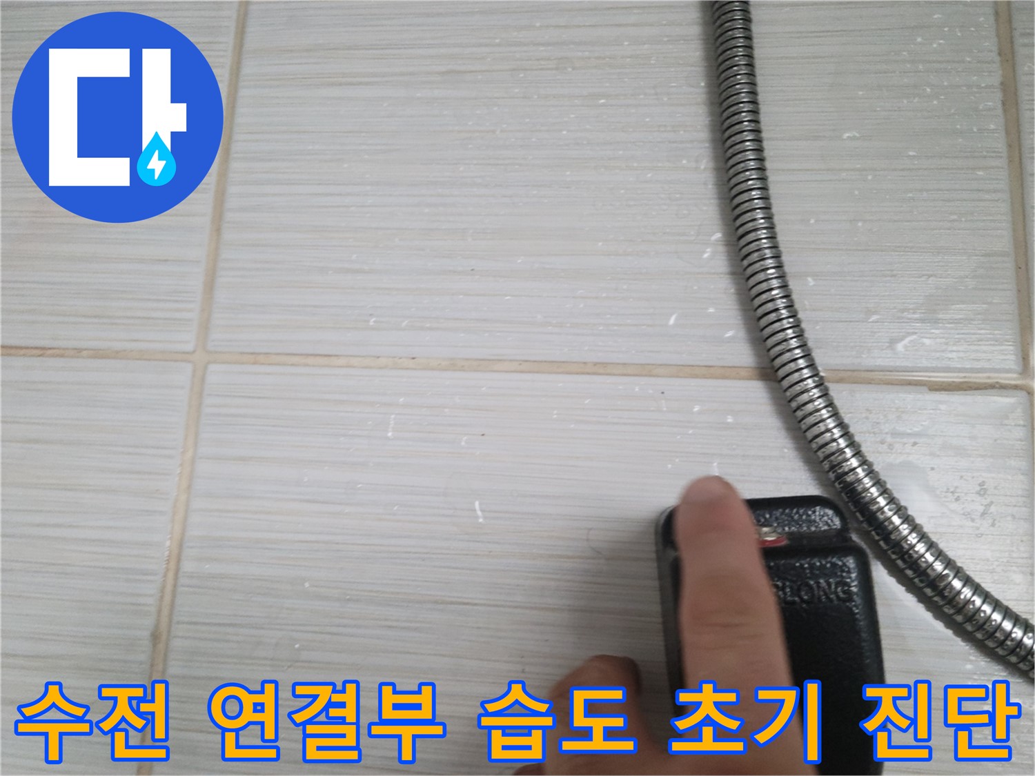 샤워기 수전 연결부 습도 초기 진단 - 꼼꼼 확인 작업