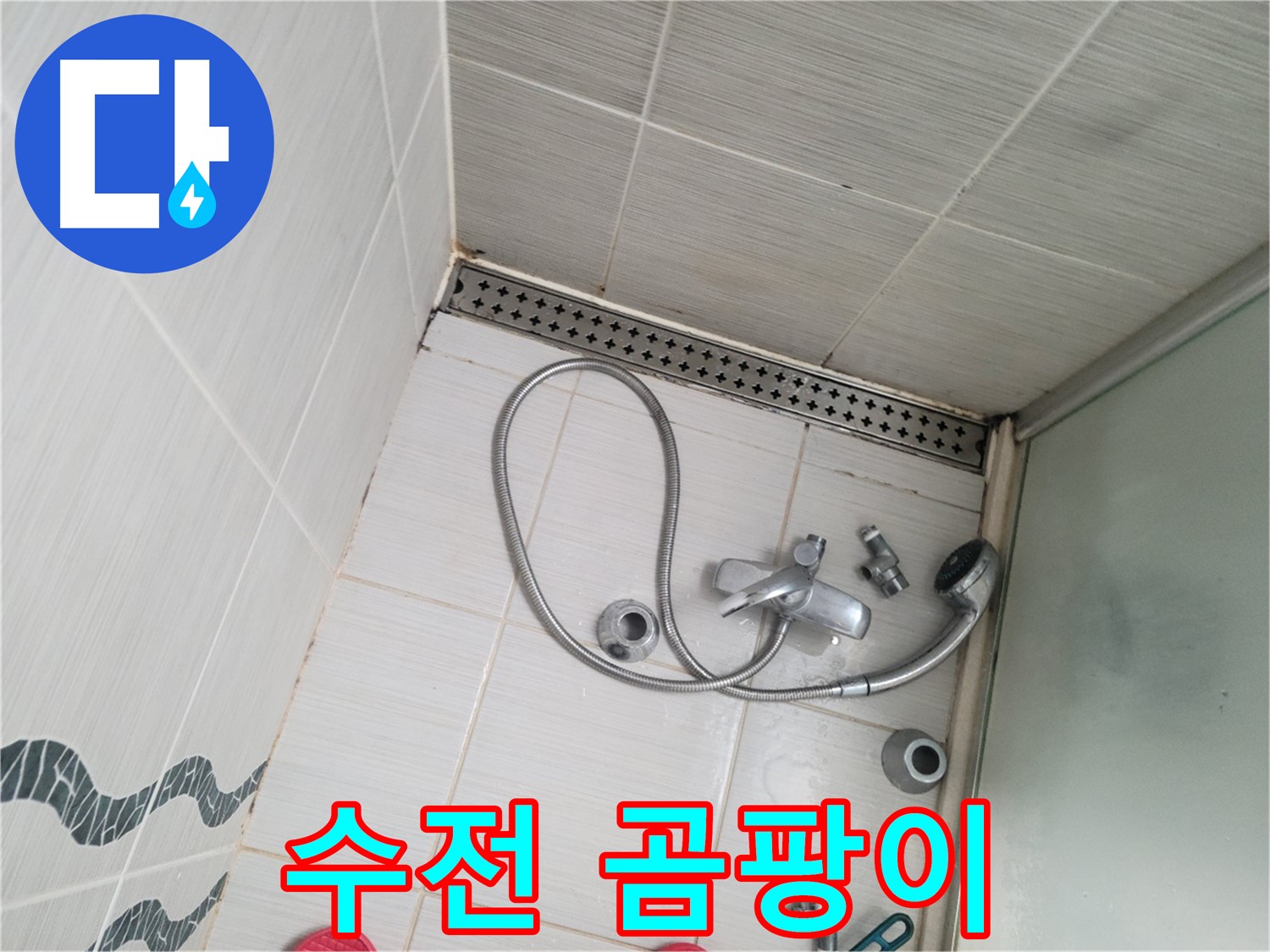 샤워기 수전 주변 곰팡이 - 오염