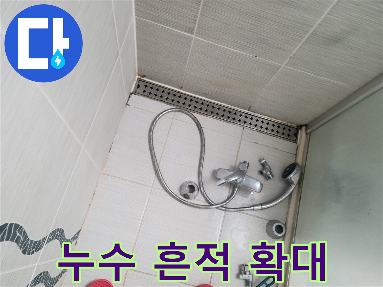 샤워기 수전 주변 누수 흔적 발견 후 확대 촬영 - 자세히
