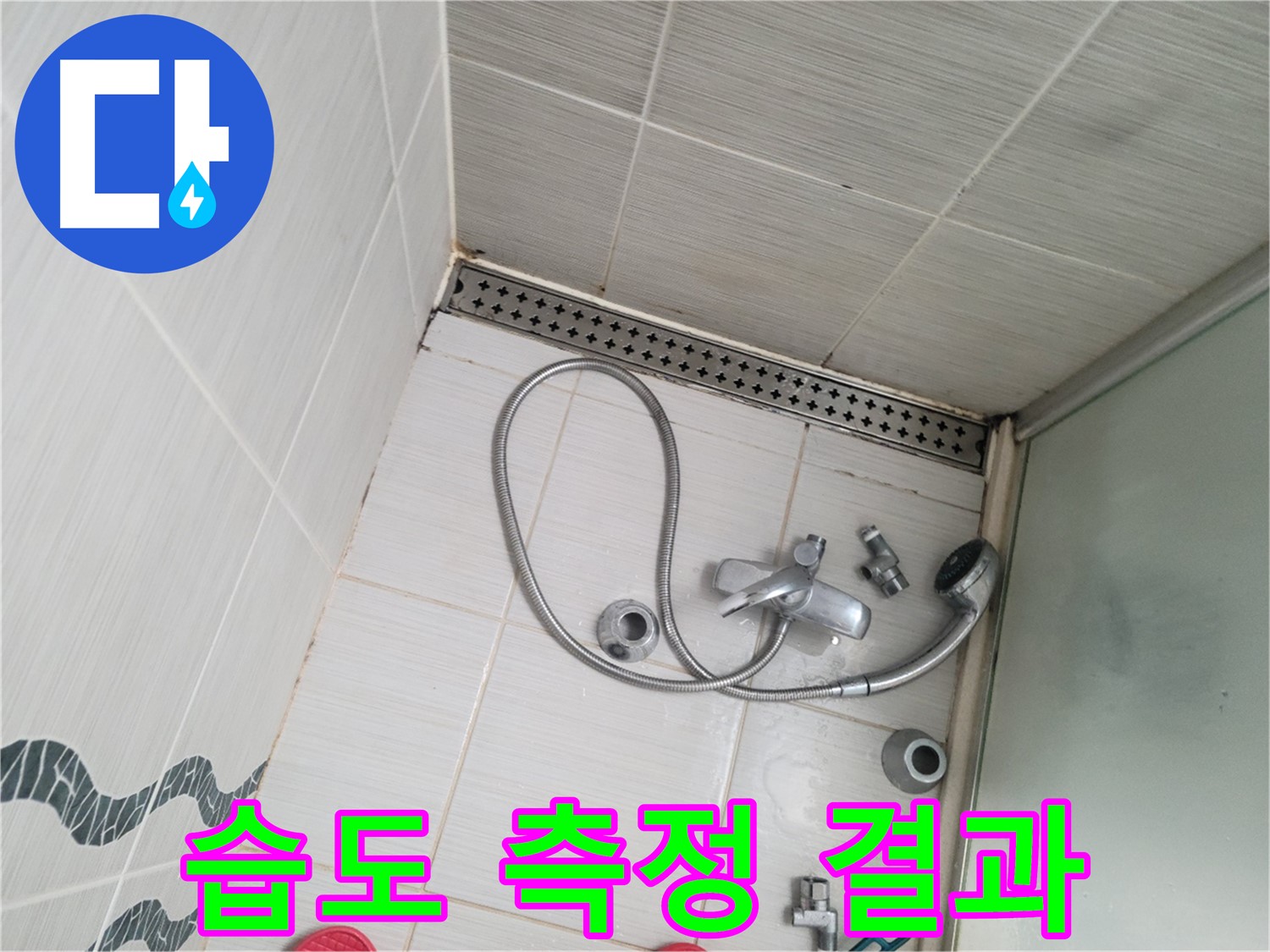 샤워기 수전 주변 습도 측정 결과 확인 - 높음