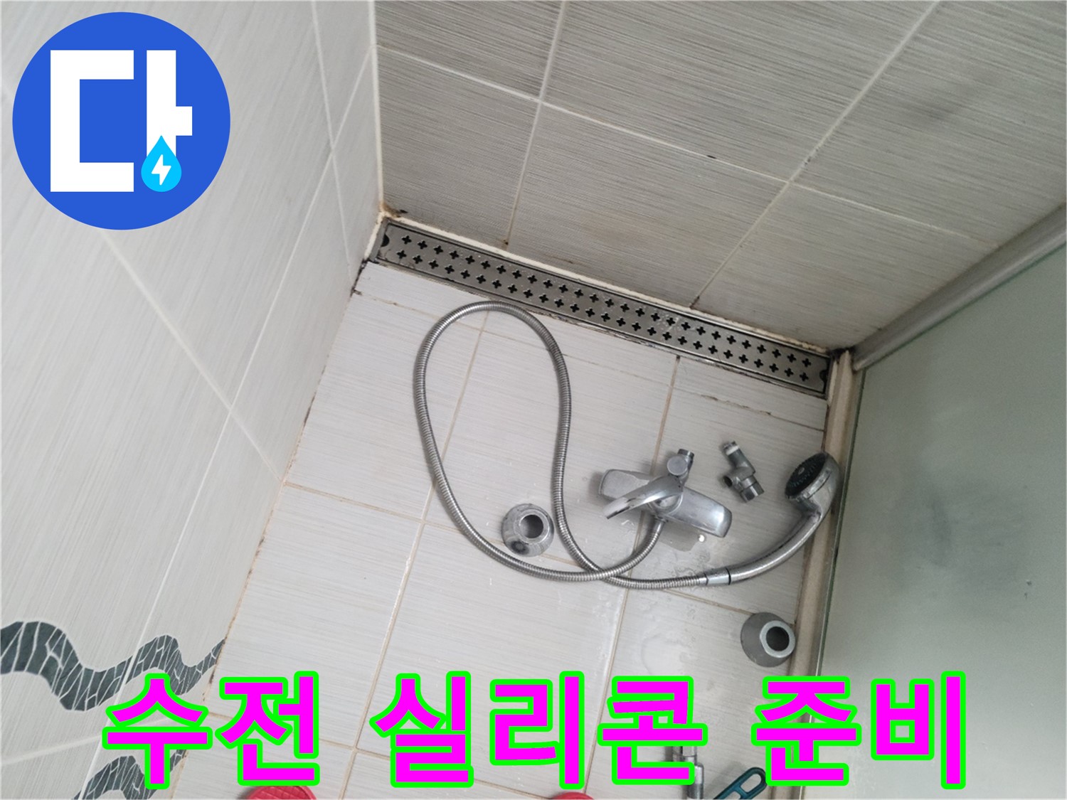 샤워기 수전 주변 실리콘 재시공 준비 - 꼼꼼하게