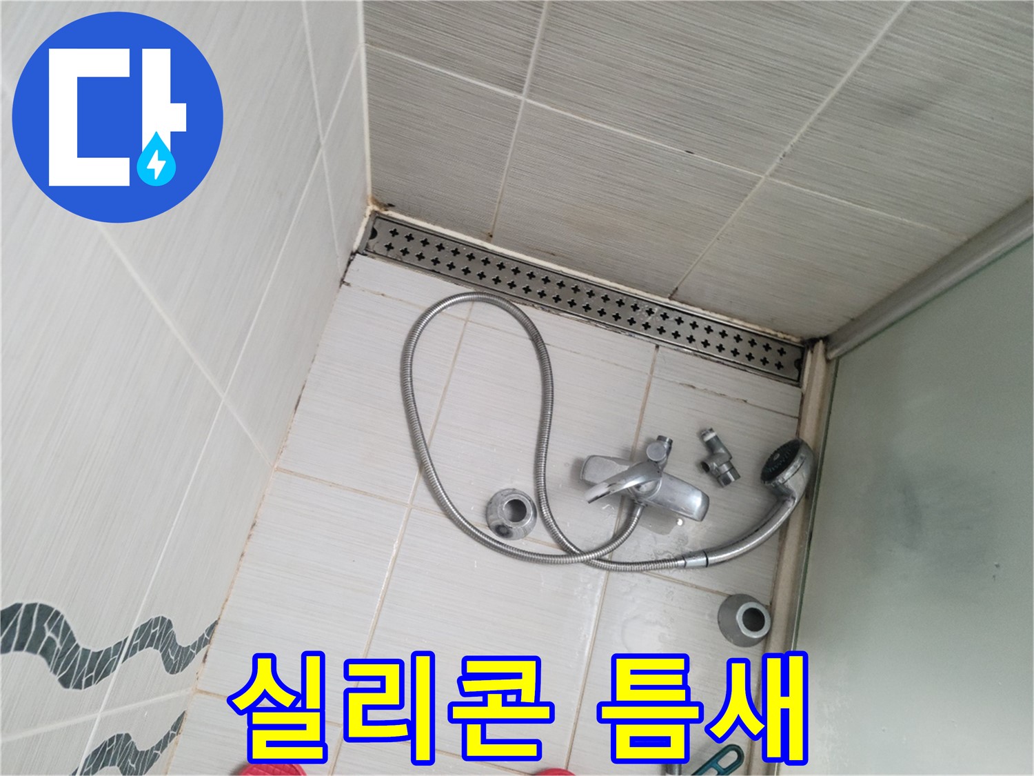 샤워기 수전 주변 실리콘 틈새 - 벌어짐