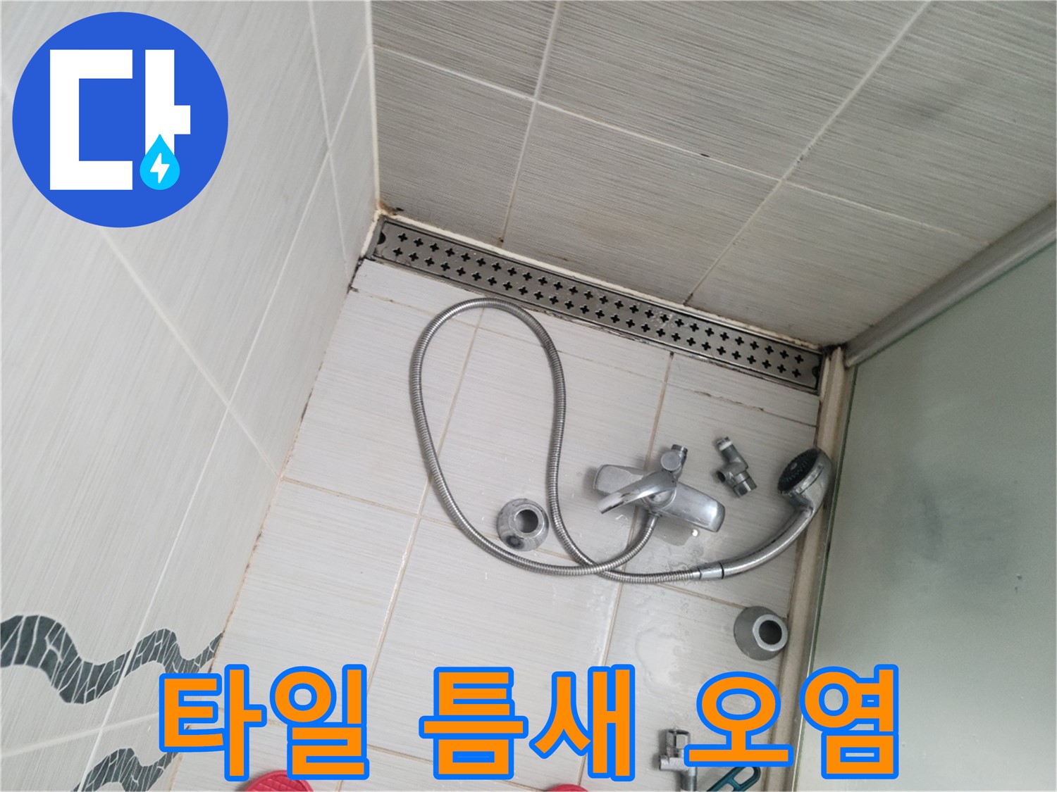 샤워기 수전 주변 타일 틈새 오염 - 곰팡이