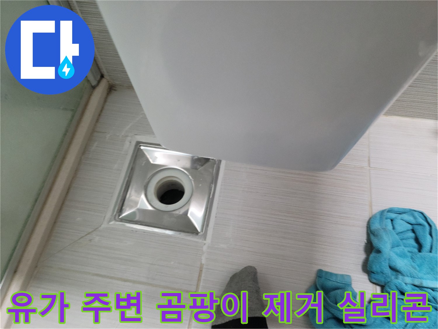 샤워기 아래 유가 주변 타일 틈새 곰팡이 제거 및 방수 실리콘 시공 완료