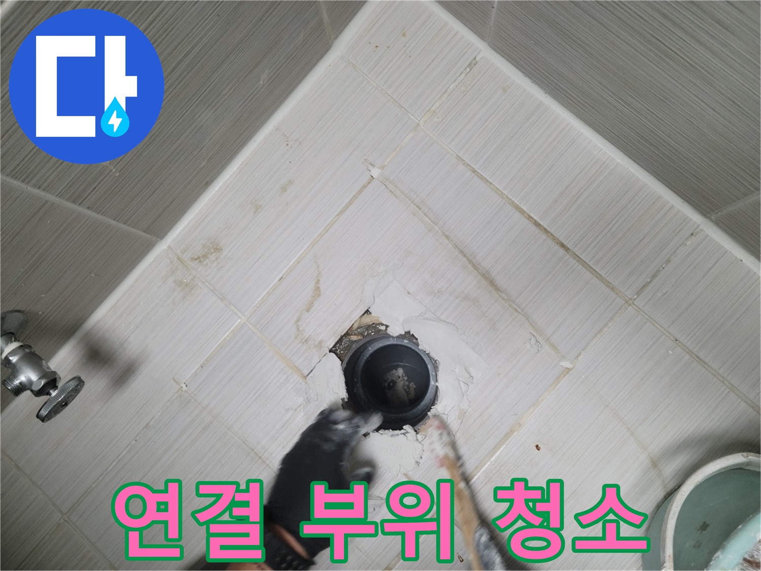 샤워기 연결 부위 청소 - 깨끗하게