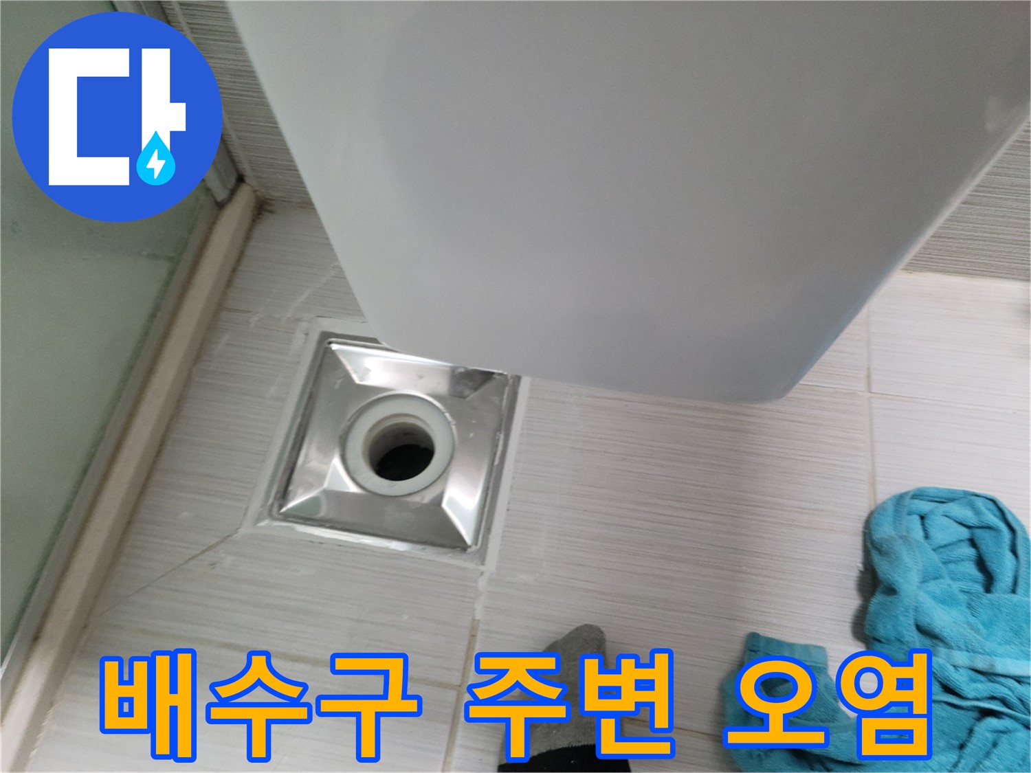 샤워기 옆 배수구 누수 - 주변 오염