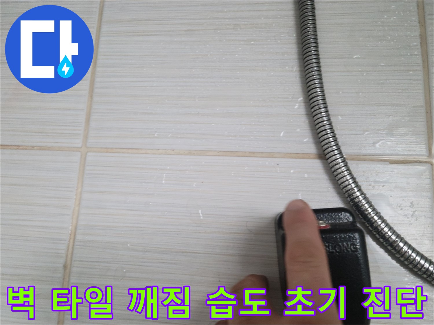 샤워기 옆 벽 타일 깨짐 습도 초기 진단 - 꼼꼼 확인