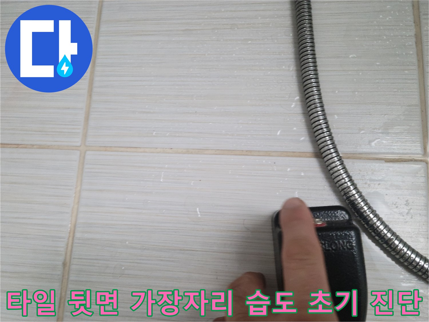 샤워기 옆 타일 뒷면 가장자리 습도 초기 진단 - 원인 분석 시작