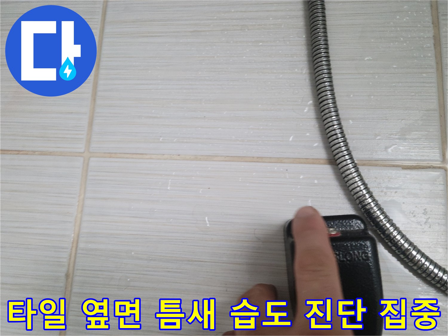 샤워기 옆 타일 옆면 틈새 습도 초기 진단 - 꼼꼼 확인