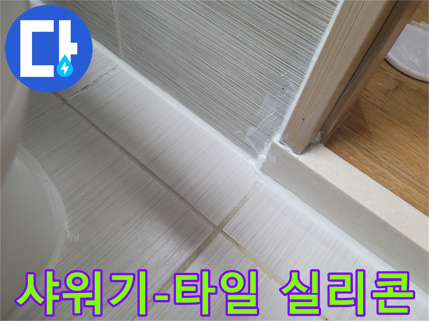 샤워기 옆 타일 틈새 실리콘 시공 - 꼼꼼하게 누수 차단!