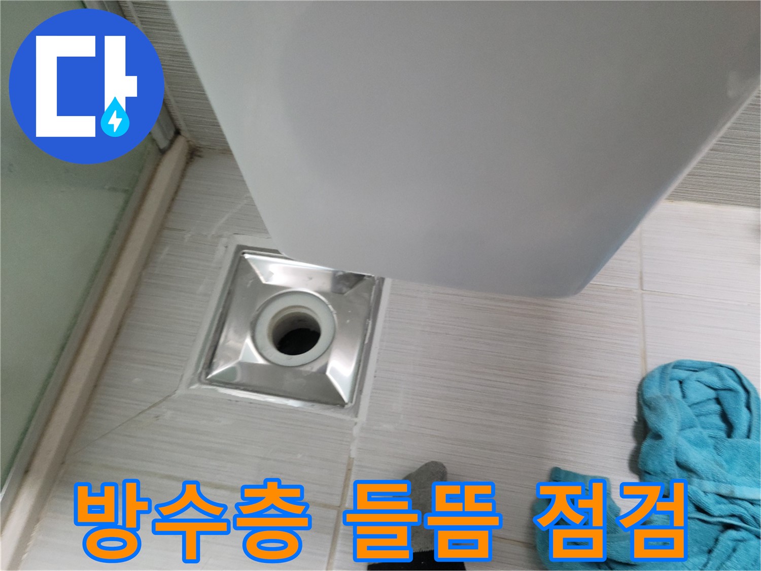 샤워기 유가 누수 - 방수층 들뜸 점검