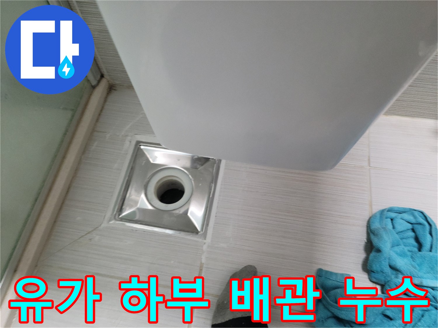샤워기 유가 누수 - 하부 배관 누수