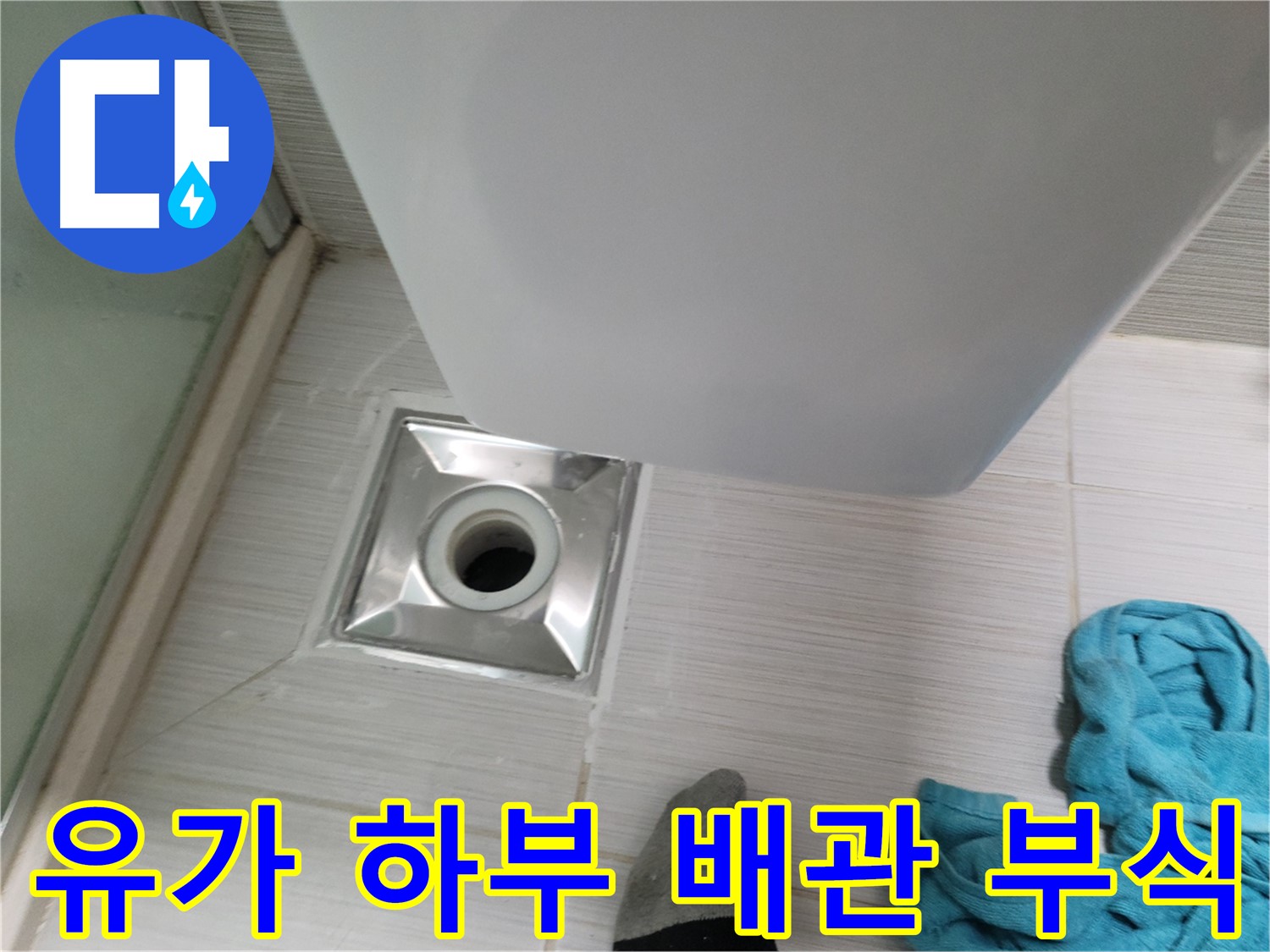 샤워기 유가 누수 - 하부 배관 부식