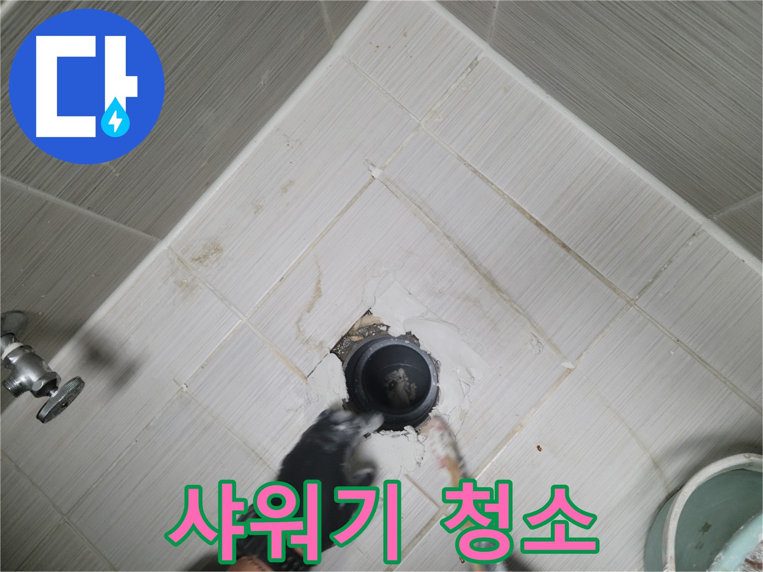 샤워기 주변 청소 - 깔끔한 마무리 작업