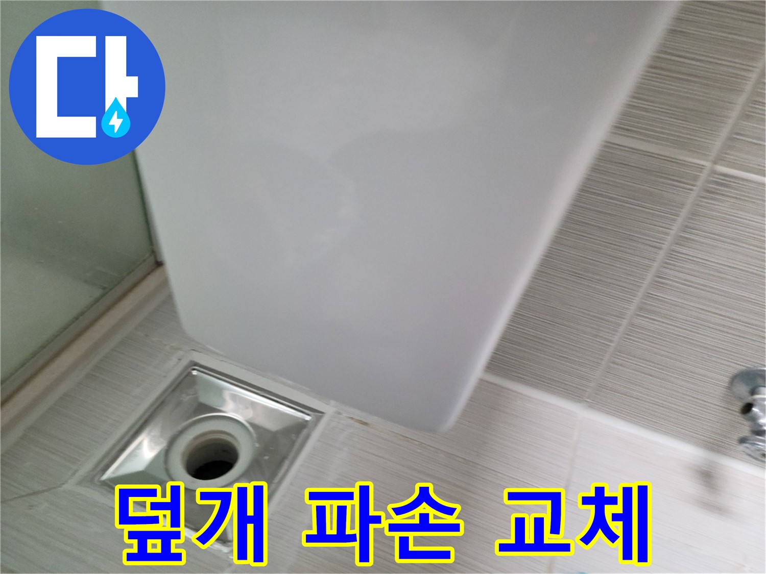샤워기 트랩 덮개 파손 - 교체 시공 - 누수 해결