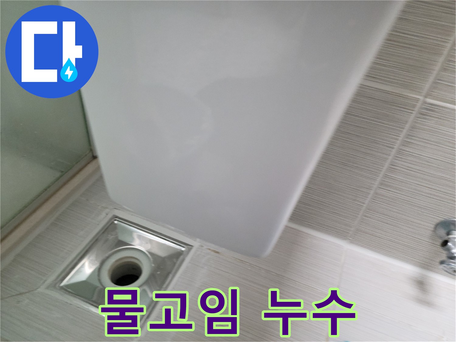 샤워기 트랩 주변 물고임 - 누수 동시 해결 - 쾌적한 샤워 환경