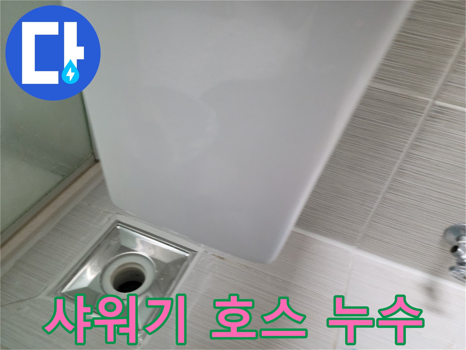 샤워기 호스 누수 점검 - 정확한 원인 파악 - 맞춤 해결책 제시