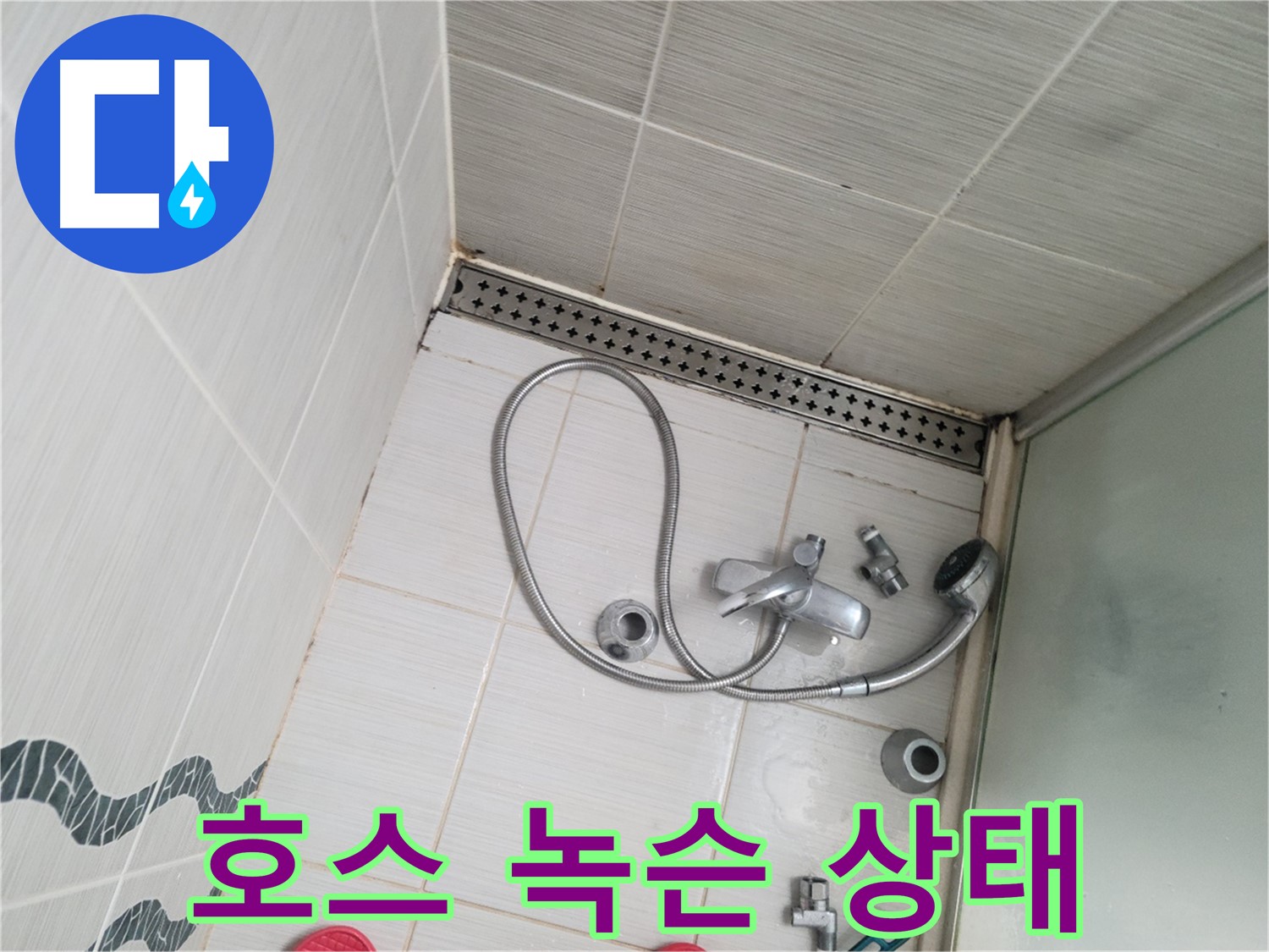 샤워기 호스 연결 부위 녹슨 상태 - 교체 필요