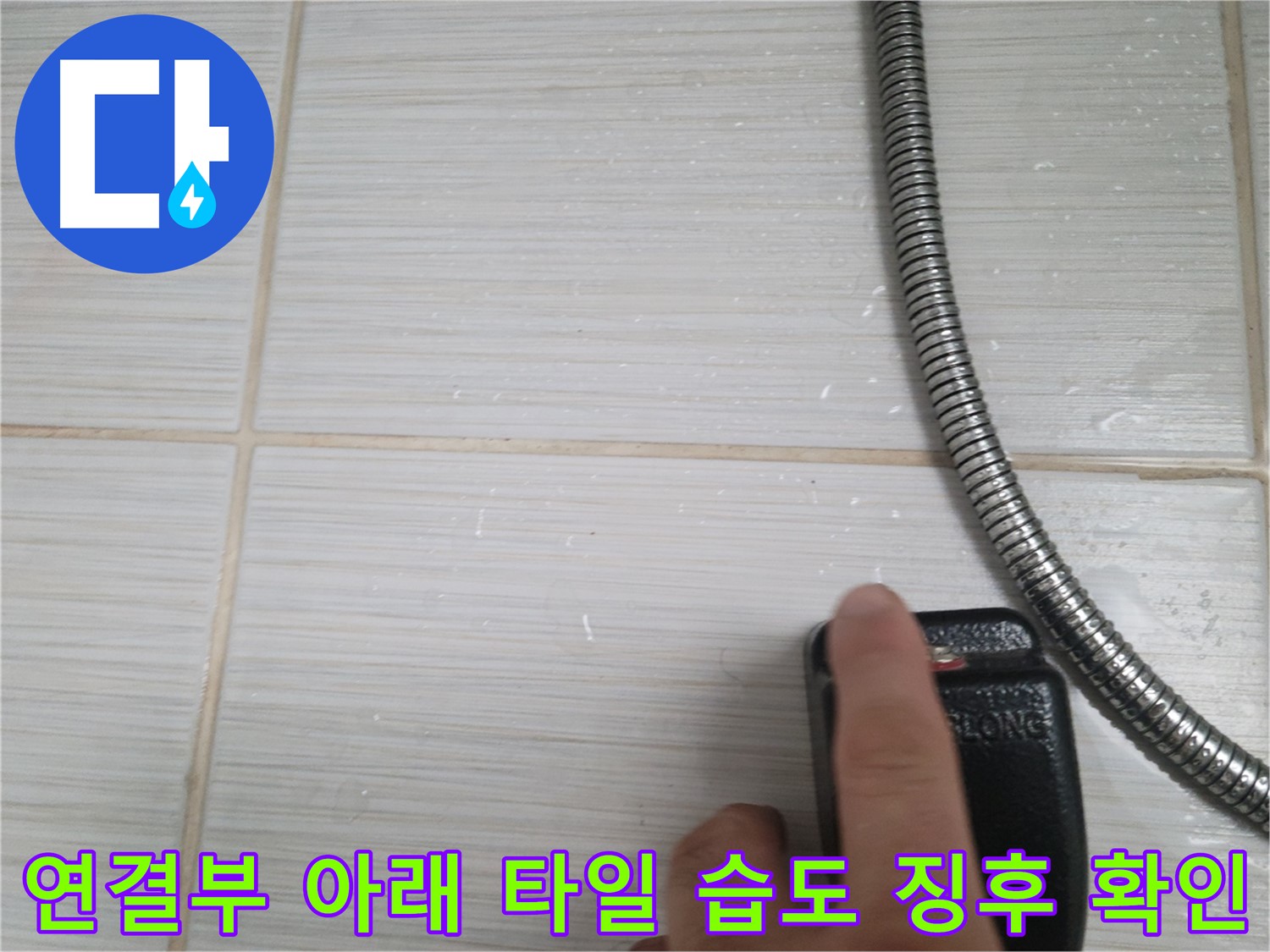 샤워기 호스 연결부 아래 타일 습도 누수 징후 확인 - 꼼꼼하게 확인