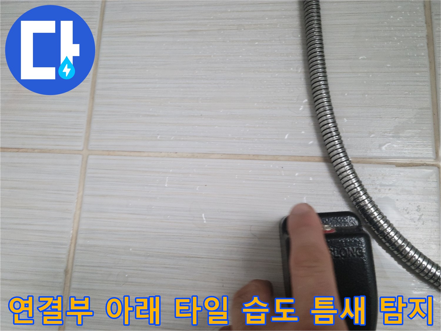 샤워기 호스 연결부 아래 타일 습도 작은 틈새 - 꼼꼼하게 정밀 탐지