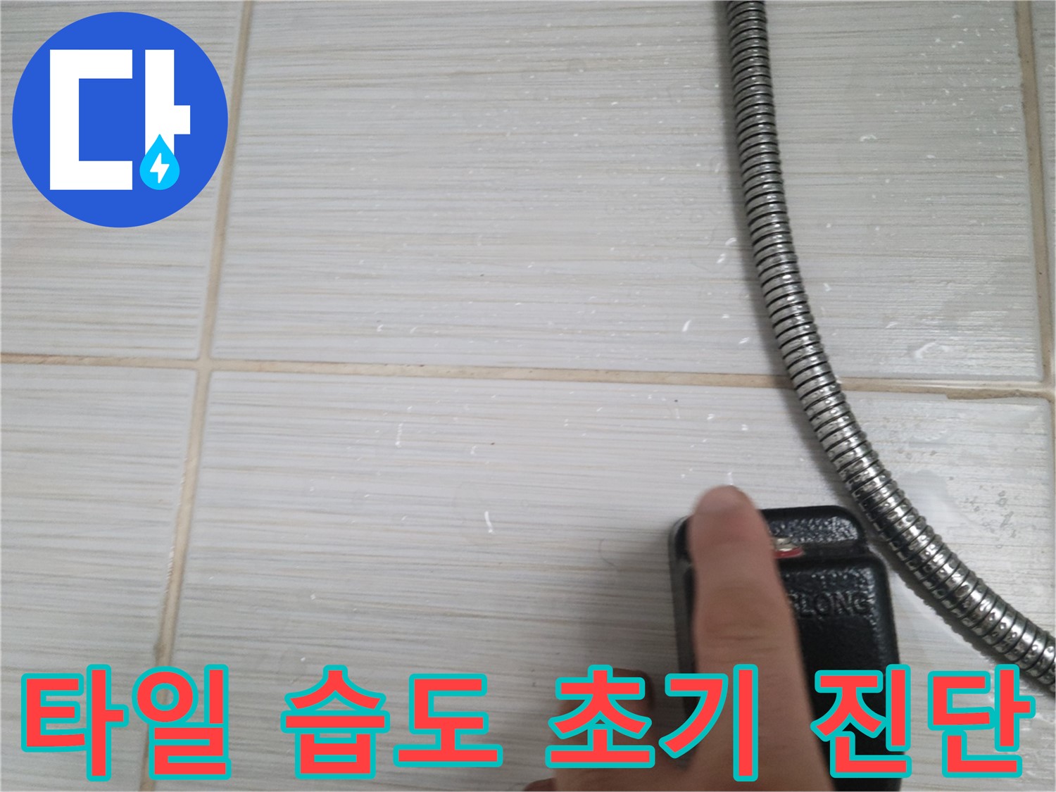 샤워기 호스 옆 타일 습도 초기 진단 - 꼼꼼 확인