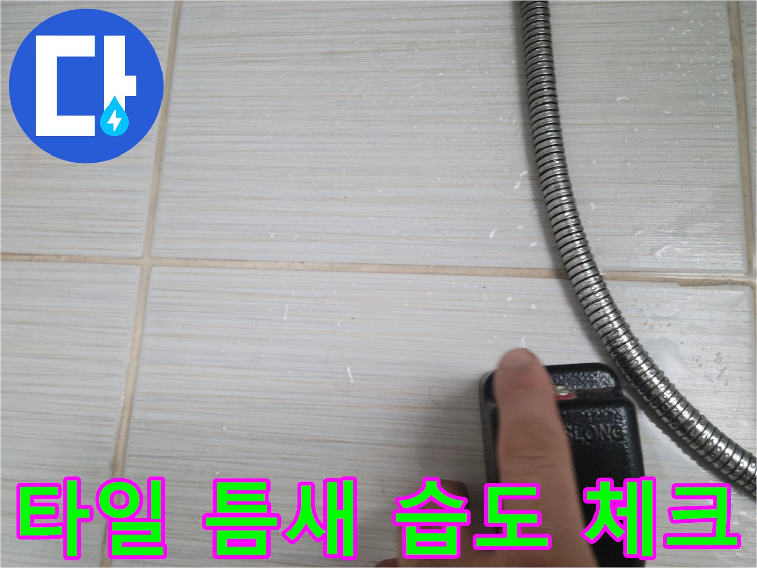 샤워기 호스 옆 타일 틈새 습도 체크 - 집중 점검
