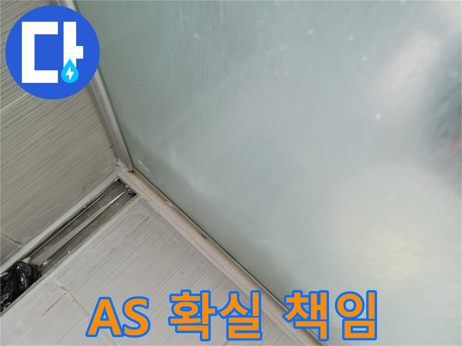 샤워부스 누수 - AS 책임 시공 - 확실하게 책임
