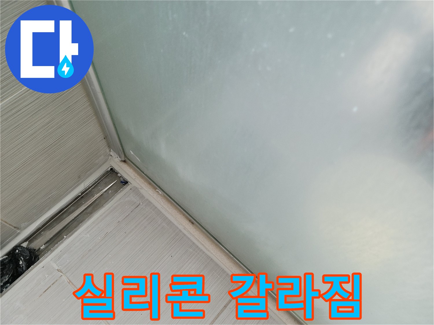 샤워부스 누수 - 갈라진 실리콘 - 방수 기능 상실