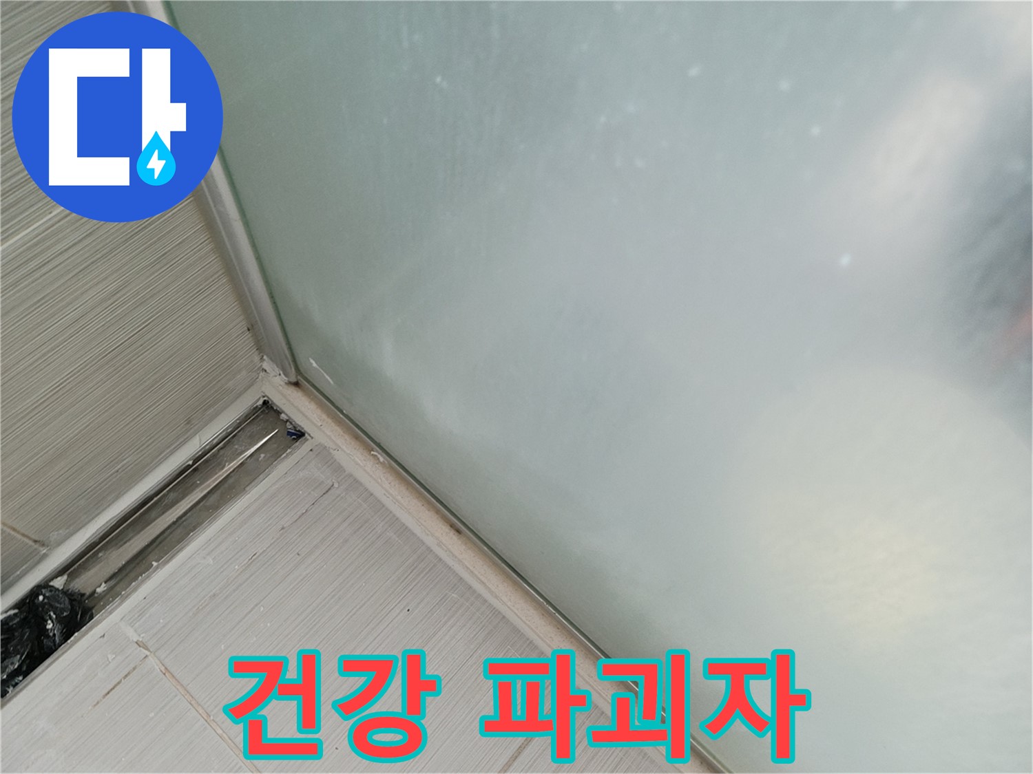 샤워부스 누수 - 곰팡이 - 건강 파괴자
