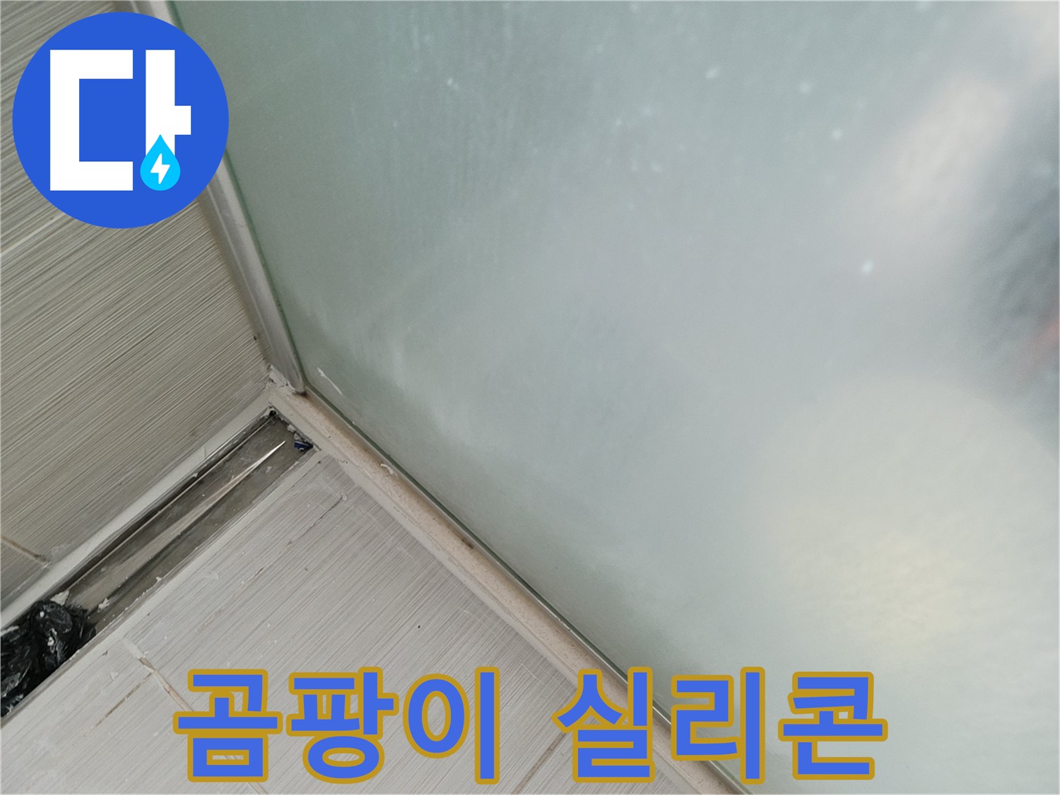 샤워부스 누수 - 곰팡이 실리콘 - 교체 시급