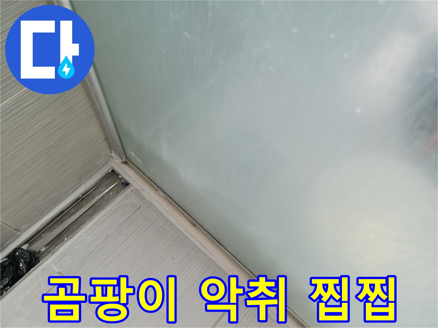샤워부스 누수 - 곰팡이 - 악취 - 찝찝