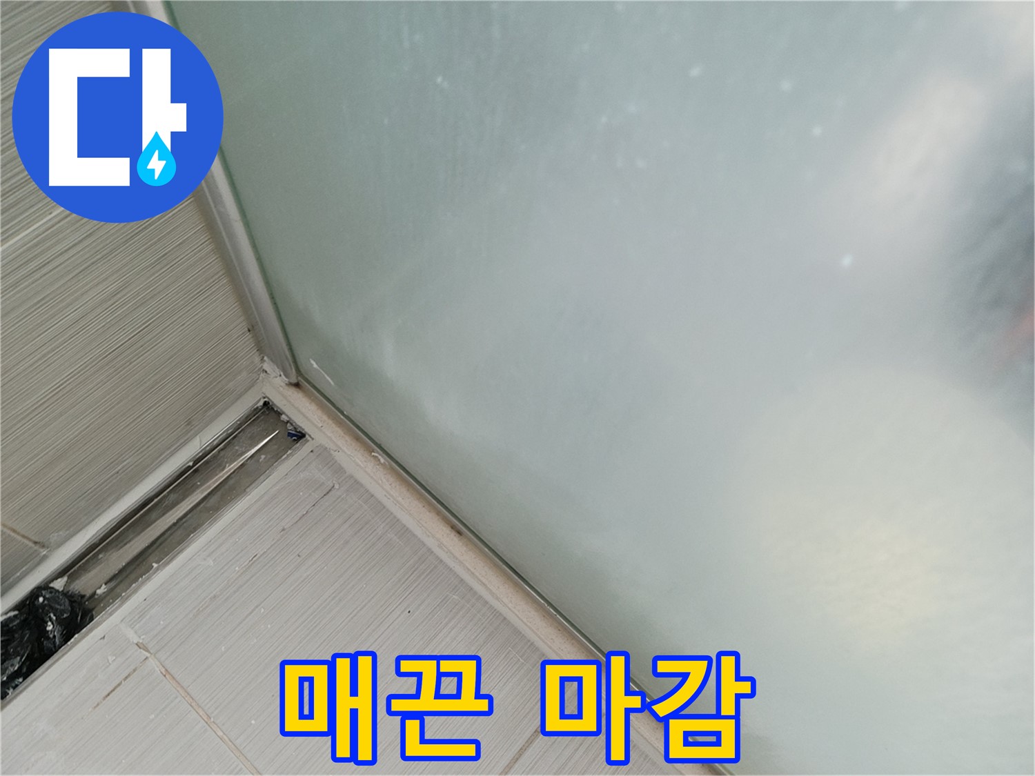 샤워부스 누수 - 매끈한 마감 - 깔끔함 유지 비결