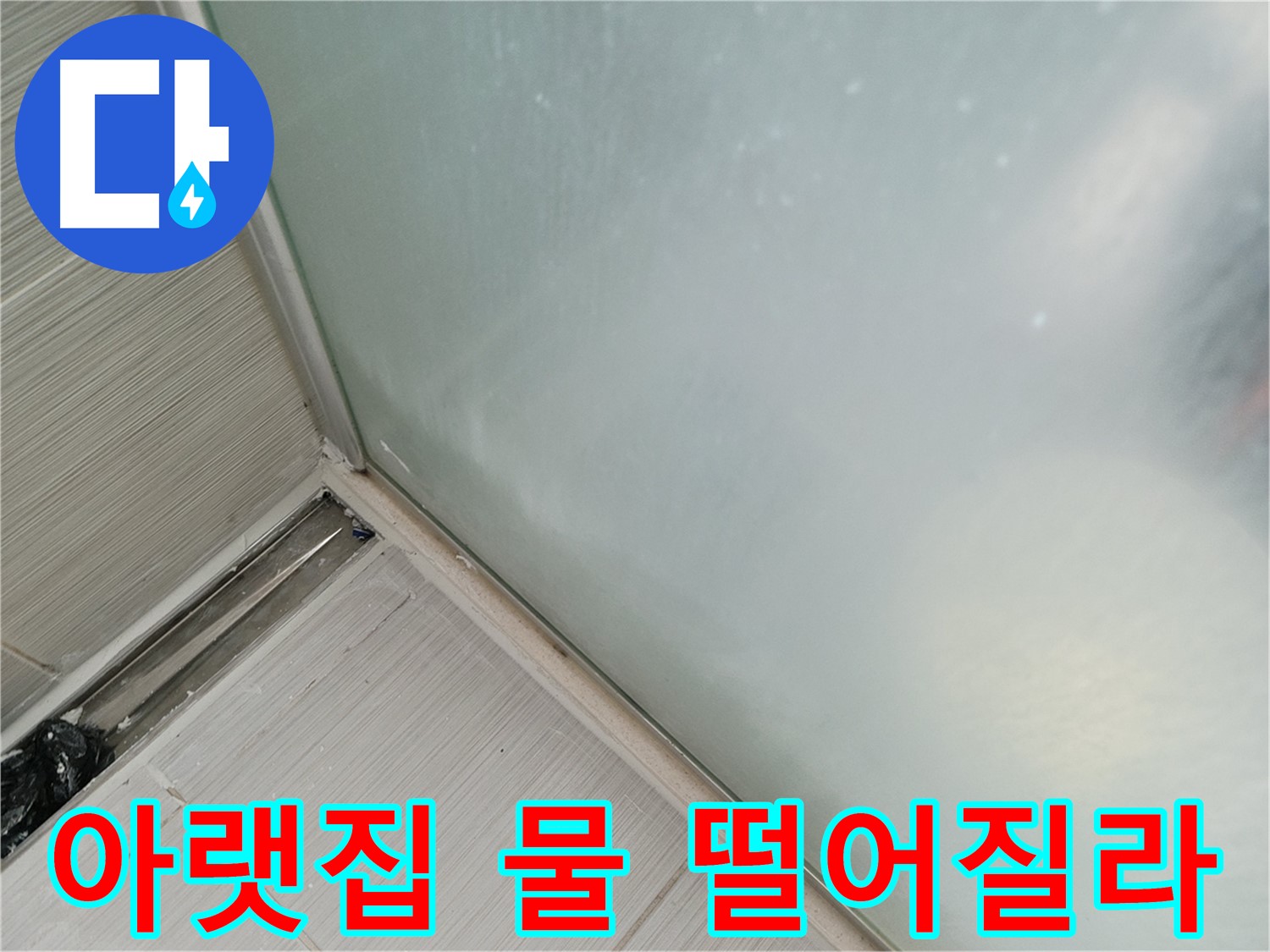 샤워부스 누수 - 실리콘 손상 - 아랫집 물