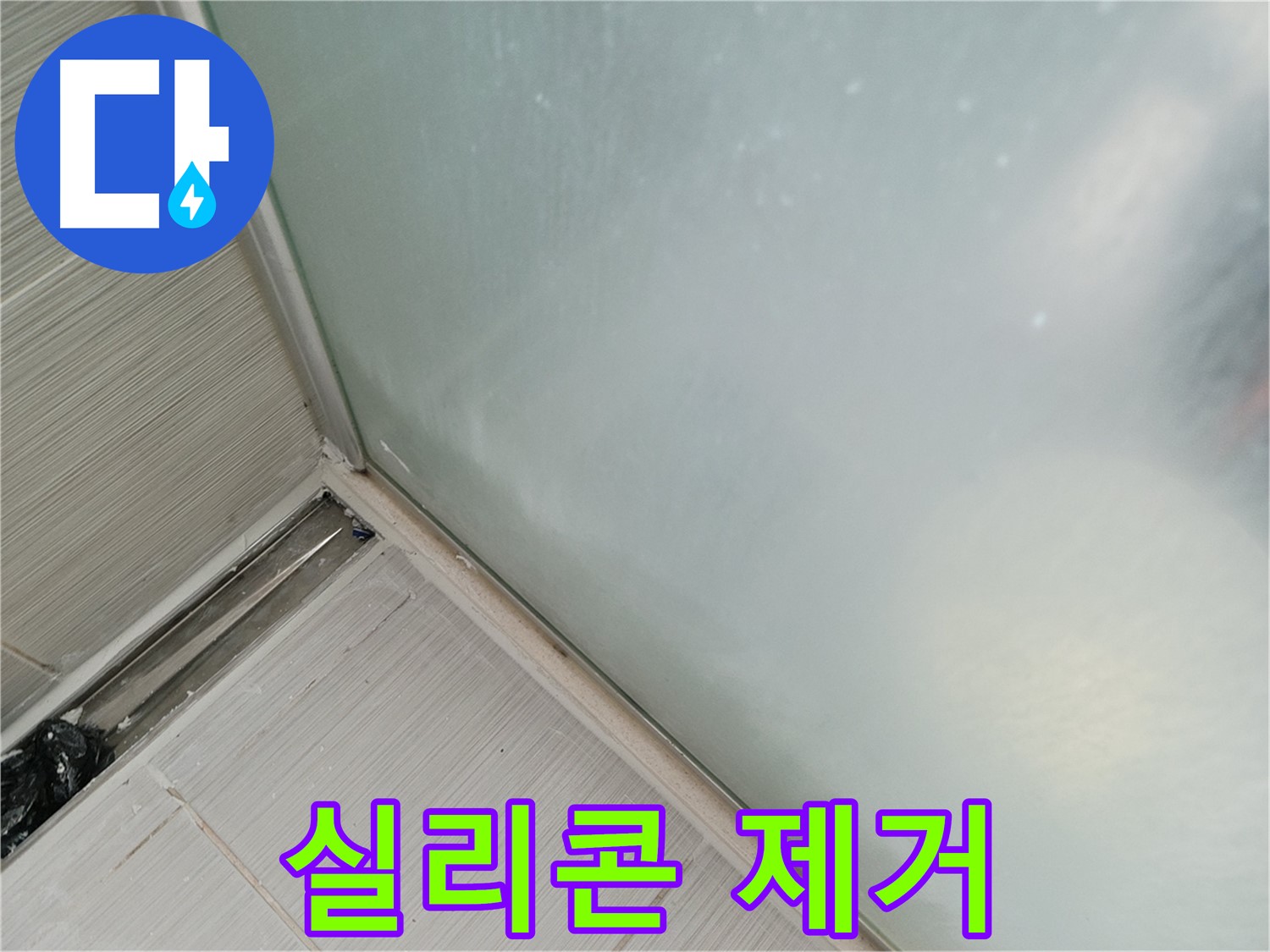 샤워부스 누수 - 실리콘 제거 - 꼼꼼하게 작업