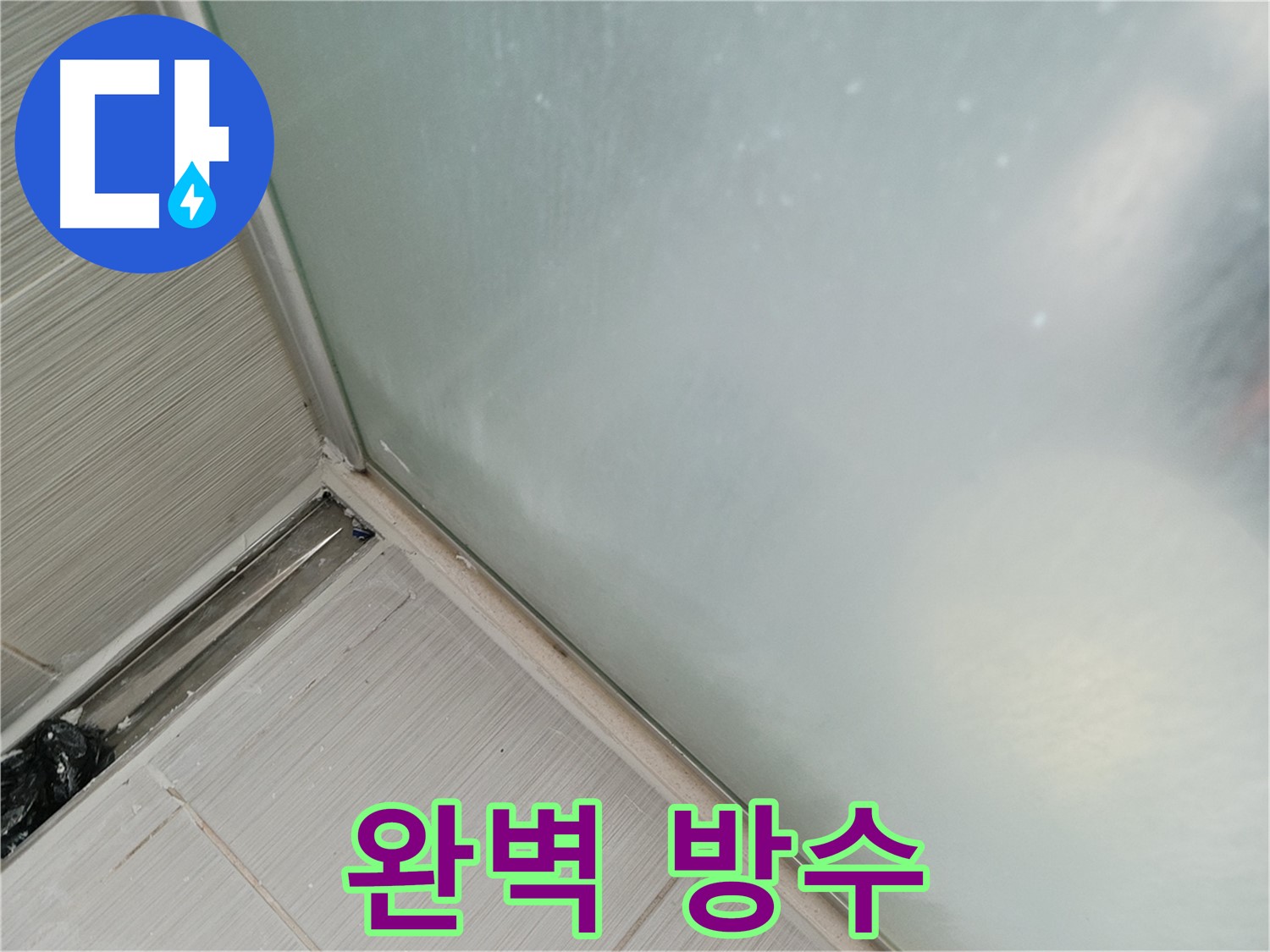 샤워부스 누수 - 완벽 방수 - 고객 만족